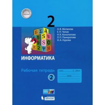 Матвеева, Челак, Конопатова: Информатика. 2 класс. Рабочая тетрадь. В 2-х частях. ФГОС Матвеева, Челак, Конопатова: Информатика. 2 класс. Рабочая тетрадь. В 2-х частях. ФГОС