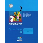 Матвеева, Челак, Конопатова: Информатика. 2 класс. Рабочая тетрадь. В 2-х частях. ФГОС