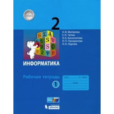 Матвеева, Челак, Конопатова: Информатика. 2 класс. Рабочая тетрадь. В 2-х частях. ФГОС Матвеева, Челак, Конопатова: Информатика. 2 класс. Рабочая тетрадь. В 2-х частях. ФГОС