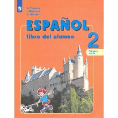 Воинова, Бухарова, Морено: Испанский язык. 2 класс. Углубленное изучение. Учебник. В 2-х частях. ФГОС Воинова, Бухарова, Морено: Испанский язык. 2 класс. Углубленное изучение. Учебник. В 2-х частях. ФГОС