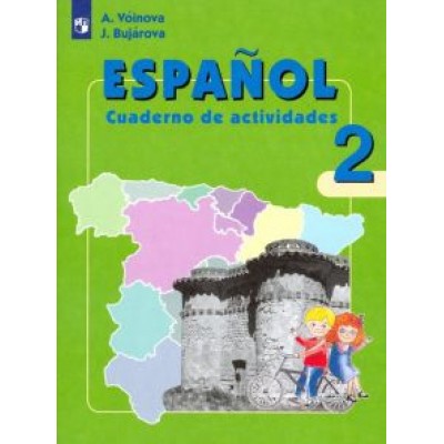 Воинова, Бухарова: Испанский язык. 2 класс. Рабочая тетрадь. Углубленное изучение Воинова, Бухарова: Испанский язык. 2 класс. Рабочая тетрадь. Углубленное изучение
