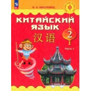 Ольга Масловец: Китайский язык. 2 класс. Учебник. В 2-х частях. ФГОС