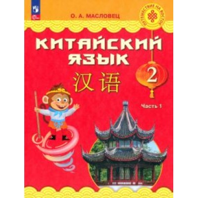 Ольга Масловец: Китайский язык. 2 класс. Учебник. В 2-х частях. ФГОС Ольга Масловец: Китайский язык. 2 класс. Учебник. В 2-х частях. ФГОС