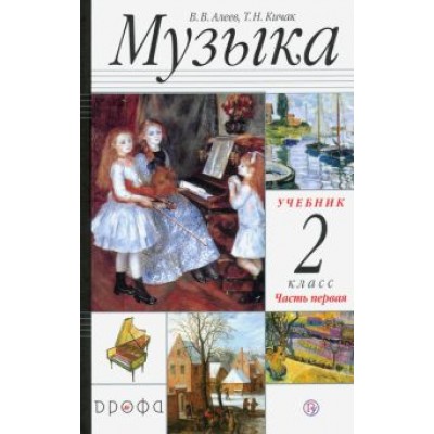 Алеев, Кичак: Музыка. 2 класс. Учебник. В 2-х частях Алеев, Кичак: Музыка. 2 класс. Учебник. В 2-х частях