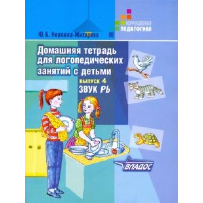 Юлия Жихарева: Домашняя тетрадь для логопедических занятий с детьми. В 9 выпусках. Выпуск 4. Звуки Юлия Жихарева: Домашняя тетрадь для логопедических занятий с детьми. В 9 выпусках. Выпуск 4. Звуки