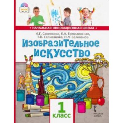 Савенкова, Ермолинская, Селиванова: Изобразительное искусство. 1 класс. Учебник. ФГОС Савенкова, Ермолинская, Селиванова: Изобразительное искусство. 1 класс. Учебник. ФГОС