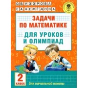 Узорова, Нефедова: Математика. 2 класс. Задачи для уроков и олимпиад