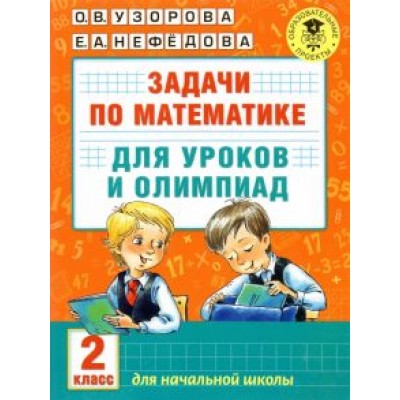 Узорова, Нефедова: Математика. 2 класс. Задачи для уроков и олимпиад Узорова, Нефедова: Математика. 2 класс. Задачи для уроков и олимпиад