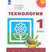 Роговцева, Богданова, Фрейтаг: Технология. 1 класс. Учебник ФГОС