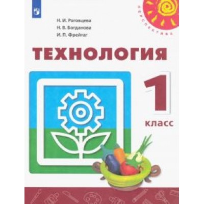 Роговцева, Богданова, Фрейтаг: Технология. 1 класс. Учебник ФГОС Роговцева, Богданова, Фрейтаг: Технология. 1 класс. Учебник ФГОС