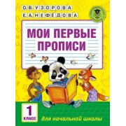 Узорова, Нефедова: Мои первые прописи. 1 класс