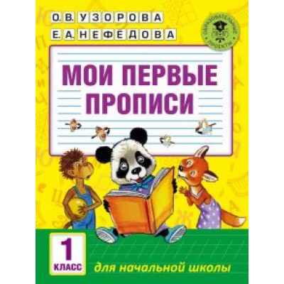 Узорова, Нефедова: Мои первые прописи. 1 класс Узорова, Нефедова: Мои первые прописи. 1 класс