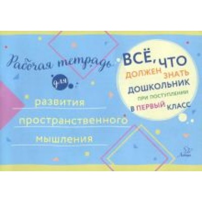 Рабочая тетрадь для развития пространственного мышления Рабочая тетрадь для развития пространственного мышления
