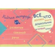 Рабочая тетрадь для развития связной речи