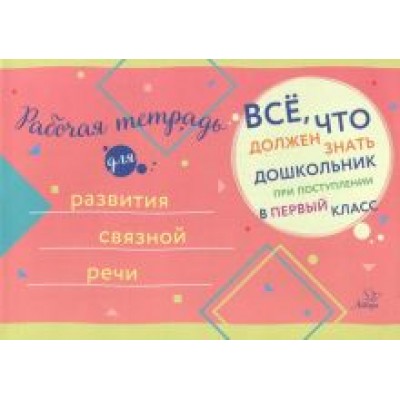 Рабочая тетрадь для развития связной речи Рабочая тетрадь для развития связной речи