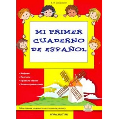 Екатерина Захаренко: Mi primer cuaderno de espanol. Моя первая тетрадь по испанскому языку Екатерина Захаренко: Mi primer cuaderno de espanol. Моя первая тетрадь по испанскому языку