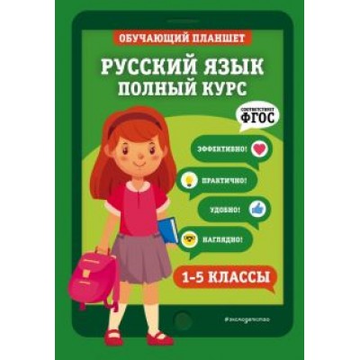 Елена Пожилова: Русский язык. 1-5 классы. Полный курс.  ФГОС Елена Пожилова: Русский язык. 1-5 классы. Полный курс.  ФГОС