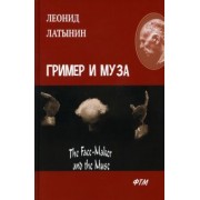 Леонид Латынин: Гример и Муза. The Face-Maker and the Muse