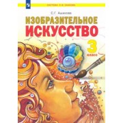 Светлана Ашикова: Изобразительное искусство. 3 класс. Учебник