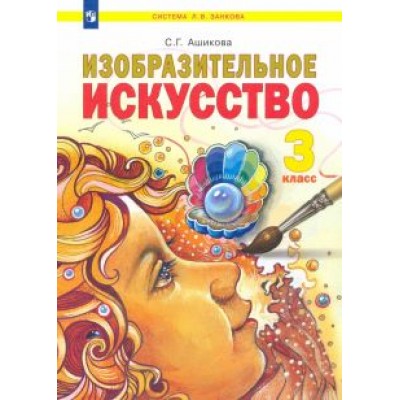 Светлана Ашикова: Изобразительное искусство. 3 класс. Учебник Светлана Ашикова: Изобразительное искусство. 3 класс. Учебник