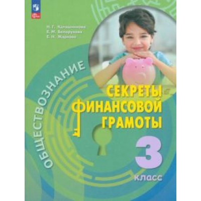 Калашникова, Белорукова, Жаркова: Обществознание. Секреты финансовой грамотности. 3 класс. Учебник. ФГОС Калашникова, Белорукова, Жаркова: Обществознание. Секреты финансовой грамотности. 3 класс. Учебник. ФГОС