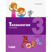 Татьяна Геронимус: Технология. 3 класс. Учебник