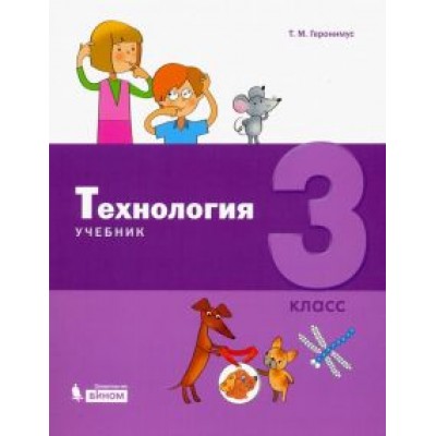 Татьяна Геронимус: Технология. 3 класс. Учебник Татьяна Геронимус: Технология. 3 класс. Учебник