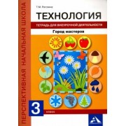 Татьяна Рагозина: Технология. 3 класс. Тетрадь для внеурочной деятельности. Город мастеров
