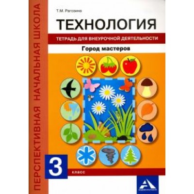 Татьяна Рагозина: Технология. 3 класс. Тетрадь для внеурочной деятельности. Город мастеров Татьяна Рагозина: Технология. 3 класс. Тетрадь для внеурочной деятельности. Город мастеров