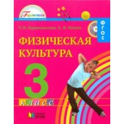 Тарнопольская, Мишин: Физическая культура. 3 класс. Учебник для общеобразовательных учреждений. ФГОС