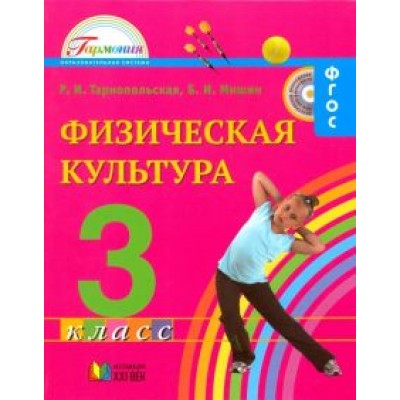 Тарнопольская, Мишин: Физическая культура. 3 класс. Учебник для общеобразовательных учреждений. ФГОС Тарнопольская, Мишин: Физическая культура. 3 класс. Учебник для общеобразовательных учреждений. ФГОС