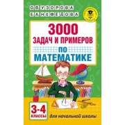 Узорова, Нефедова: Математика. 3-4 классы. 3000 задач и примеров