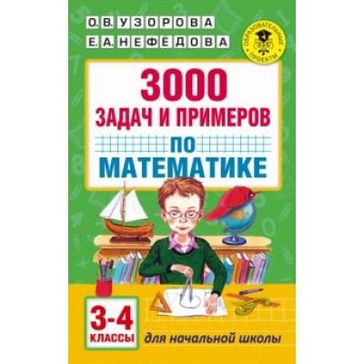 Узорова, Нефедова: Математика. 3-4 классы. 3000 задач и примеров Узорова, Нефедова: Математика. 3-4 классы. 3000 задач и примеров