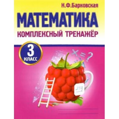 Наталья Барковская: Математика. 3 класс. Комплексный тренажер Наталья Барковская: Математика. 3 класс. Комплексный тренажер