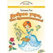 Татьяна Рик: Доброе утро, Имя Прилагательное!