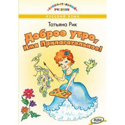 Татьяна Рик: Доброе утро, Имя Прилагательное! Татьяна Рик: Доброе утро, Имя Прилагательное!