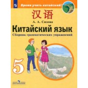 Александра Сизова: Китайский язык. 5 класс. Второй иностранный язык. Сборник грамматических упражнений