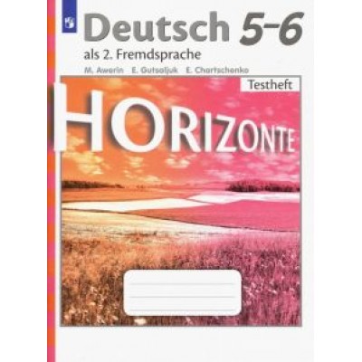 Аверин, Гуцалюк, Харченко: Немецкий язык. 5-6 класс. Второй иностранный язык. Контрольные задания Аверин, Гуцалюк, Харченко: Немецкий язык. 5-6 класс. Второй иностранный язык. Контрольные задания