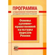 Георгий Гогиберидзе: Программа и тематическое планирование. Основы духовно-нравственной культуры народов России