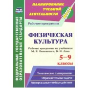 Галина Рощина: Физическая культура. 5-9 классы. Рабочие программы по учебникам М.Я.Виленского, В.И.Ляха