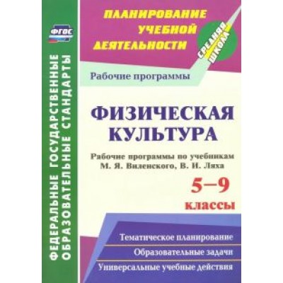Галина Рощина: Физическая культура. 5-9 классы. Рабочие программы по учебникам М.Я.Виленского, В.И.Ляха Галина Рощина: Физическая культура. 5-9 классы. Рабочие программы по учебникам М.Я.Виленского, В.И.Ляха