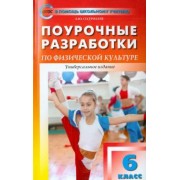 Артем Патрикеев: Физическая культура. 6 класс. Поурочные разработки. ФГОС