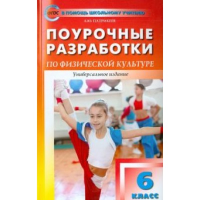 Артем Патрикеев: Физическая культура. 6 класс. Поурочные разработки. ФГОС Артем Патрикеев: Физическая культура. 6 класс. Поурочные разработки. ФГОС
