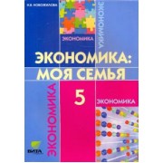 Наталья Новожилова: Экономика. Моя семья. 5 класс. Учебное пособие. ФГОС