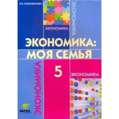Наталья Новожилова: Экономика. Моя семья. 5 класс. Учебное пособие. ФГОС Наталья Новожилова: Экономика. Моя семья. 5 класс. Учебное пособие. ФГОС