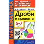 Светлана Минаева: Дроби и проценты. 5-7 классы. ФГОС