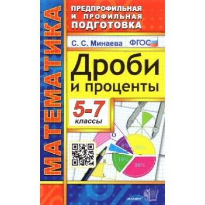 Светлана Минаева: Дроби и проценты. 5-7 классы. ФГОС Светлана Минаева: Дроби и проценты. 5-7 классы. ФГОС