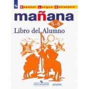 Костылева, Морено, Сараф: Испанский язык. 5-6 классы. Второй иностранный язык. Учебник. ФП. ФГОС