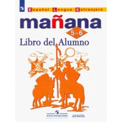 Костылева, Морено, Сараф: Испанский язык. 5-6 классы. Второй иностранный язык. Учебник. ФП. ФГОС Костылева, Морено, Сараф: Испанский язык. 5-6 классы. Второй иностранный язык. Учебник. ФП. ФГОС