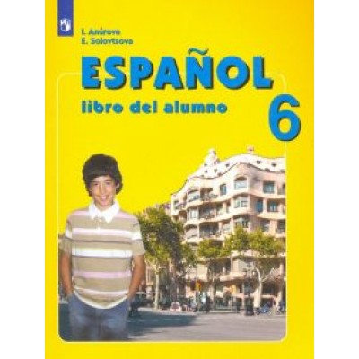 Анурова, Соловцова: Испанский язык. 6 класс. Углубленное изучение. Учебник. ФГОС Анурова, Соловцова: Испанский язык. 6 класс. Углубленное изучение. Учебник. ФГОС